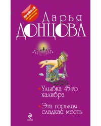 Улыбка 45-го калибра. Эта горькая сладкая месть