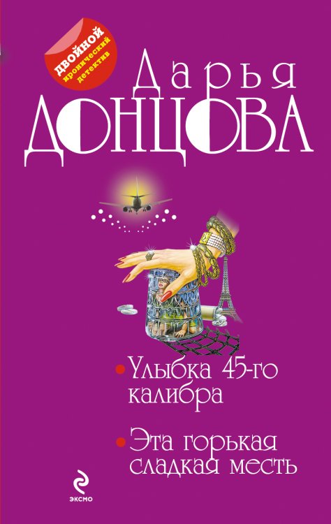 Обложка книги «Улыбка 45-го калибра. Эта горькая сладкая месть» — Донцова Дарья Аркадьевна, ISBN 9785042192975