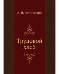 Трудовой хлеб