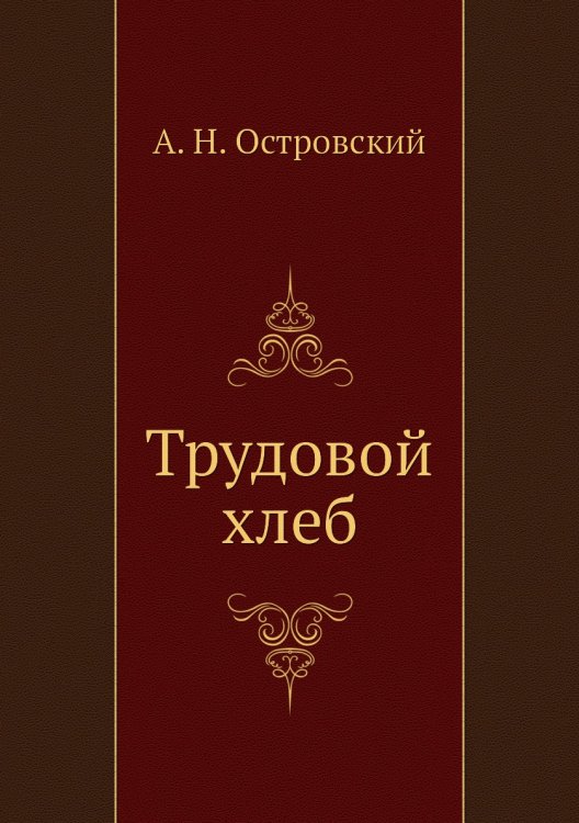 Обложка книги «Трудовой хлеб» — А. Островский, ISBN 9785424123269