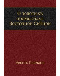 О золотых промыслах Восточной Сибири