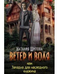 Ветер и Воля, или Западня для наследного княжича