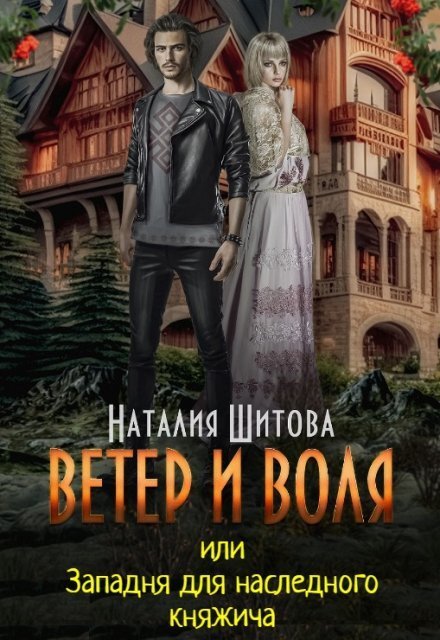 Обложка книги «Ветер и Воля, или Западня для наследного княжича» — Наталия Шитова, ISBN 9785524040862