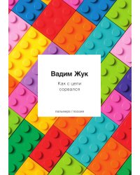Как с цепи сорвался