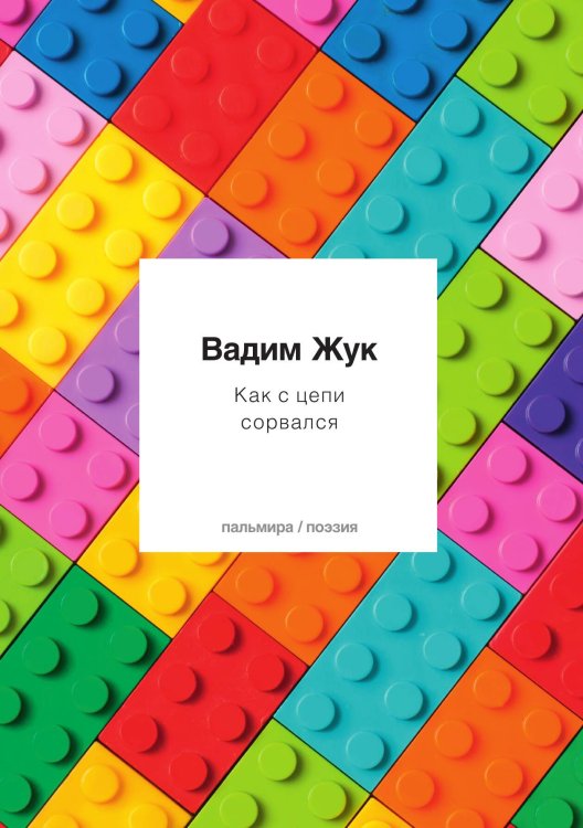 Обложка книги «Как с цепи сорвался» — Вадим Жук, ISBN 9785517073051