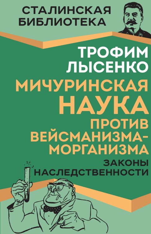 Обложка книги «Мичуринская наука против вейсманизма-морганизма. Законы наследственности» — Лысенко Т.Д., ISBN 9785002228737