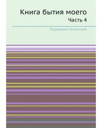 Книга бытия моего