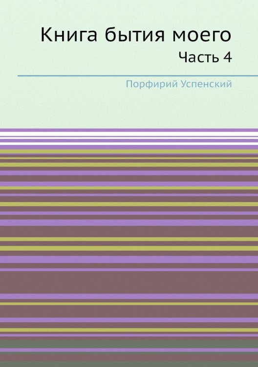 Книга бытия моего