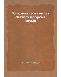 Толкование на книгу святого пророка Наума