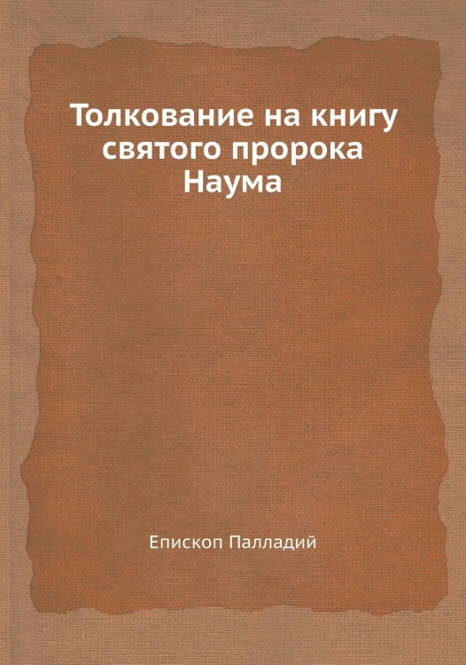 Толкование на книгу святого пророка Наума