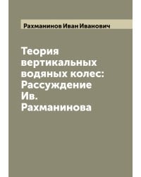 Теория вертикальных водяных колес: Рассуждение Ив. Рахманинова