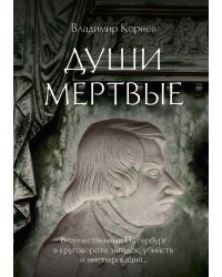 Души мертвые