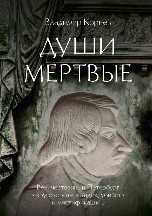 Обложка книги «Души мертвые» — Владимир Корнев, ISBN 9785517072788