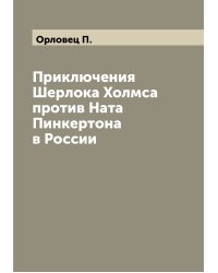 Приключения Шерлока Холмса против Ната Пинкертона в России