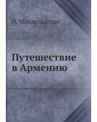 Путешествие в Армению