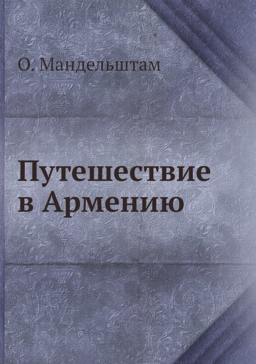 Путешествие в Армению Путешествие в Армению