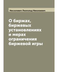 О биржах, биржевых установлениях и мерах ограничения биржевой игры