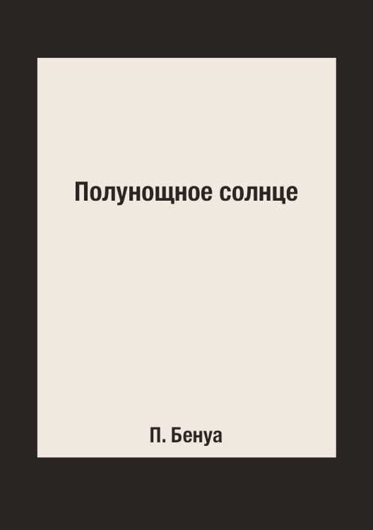 Полунощное солнце