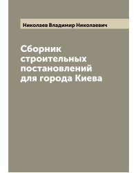 Сборник строительных постановлений для города Киева