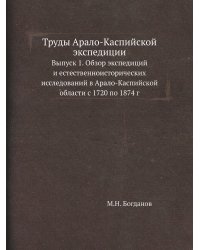 Труды Арало-Каспийской экспедиции