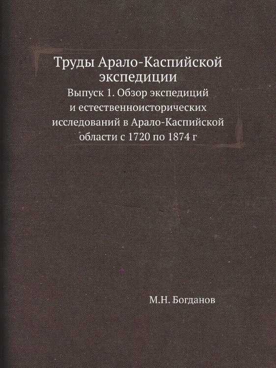 Труды Арало-Каспийской экспедиции