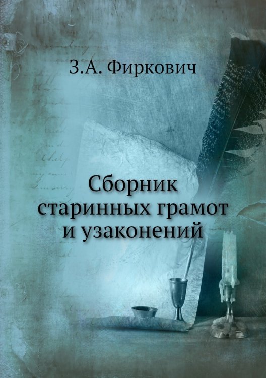 Сборник старинных грамот и узаконений