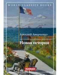 Новая история