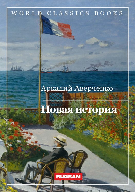Обложка книги «Новая история» — А. Аверченко, ISBN 9785521767564