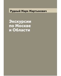 Экскурсии по Москве и Области