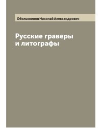 Русские граверы и литографы