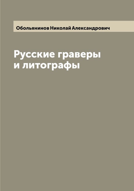 Обложка книги «Русские граверы и литографы» — Обольянинов Николай Александрович, ISBN 9785521258222