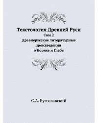 Текстология Древней Руси. Том 2. Древнерусские литературные произведения о Борисе и Глебе