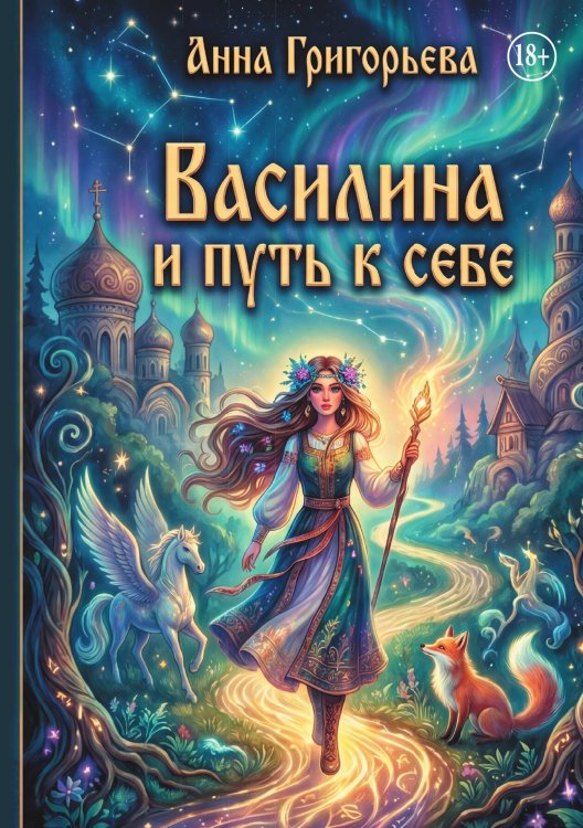 Василина и путь к себе Обложка книги «Василина и путь к себе» — Анна Григорьева, ISBN 9785006104730