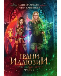 Грани Иллюзии. Часть 2