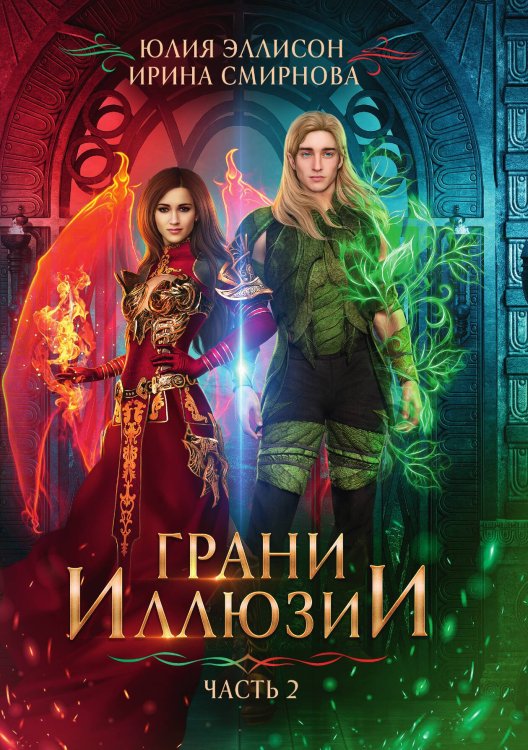 Обложка книги «Грани Иллюзии. Часть 2» — Юлия Эллисон; Ирина Смирнова, ISBN 9785521928965