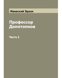 Профессор Допотопнов