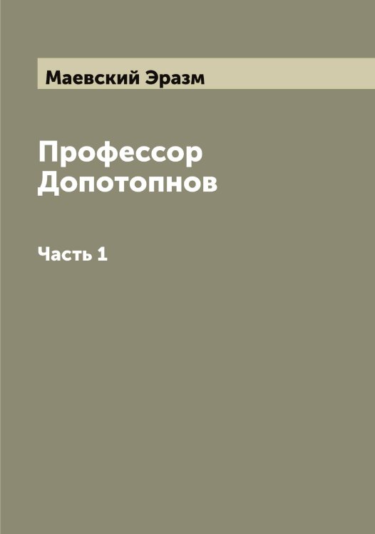 Обложка книги «Профессор Допотопнов» — Маевский Эразм, ISBN 9785519946131