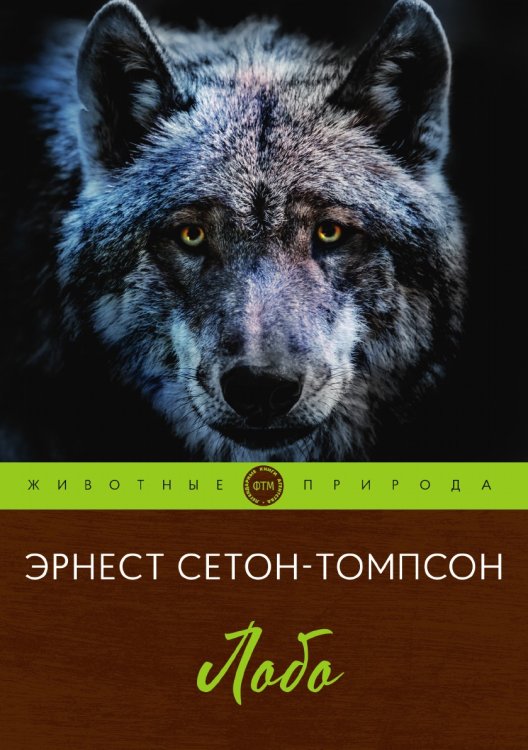 Обложка книги «Лобо» — Сетон-Томпсон Эрнест, ISBN 9785521748846
