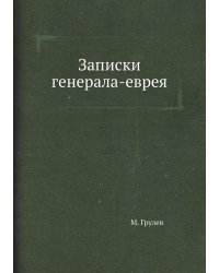 Записки генерала-еврея