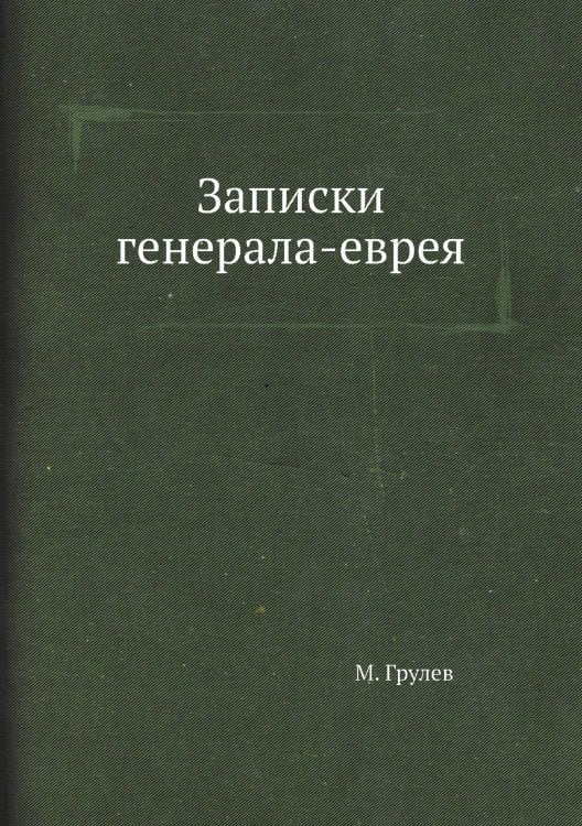 Записки генерала-еврея