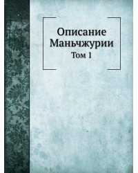 Описание Маньчжурии