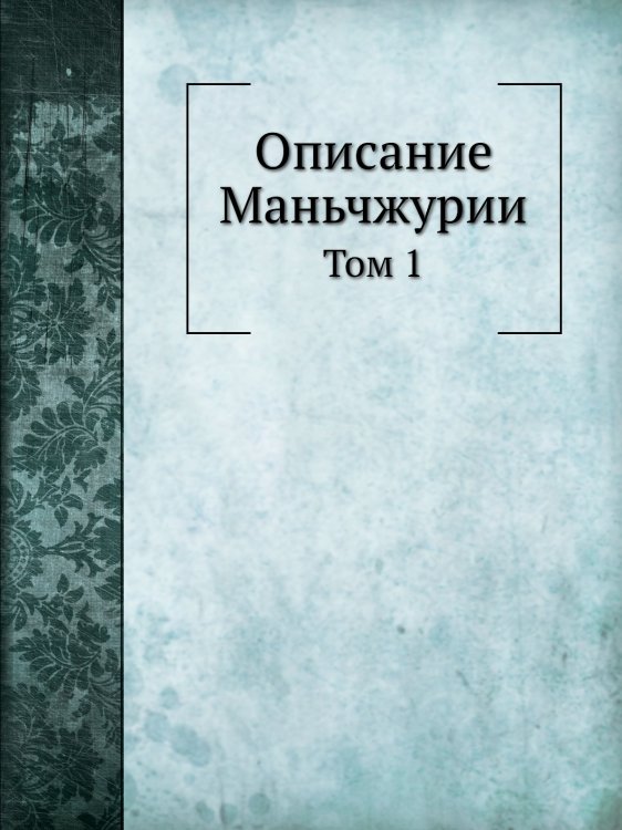Описание Маньчжурии