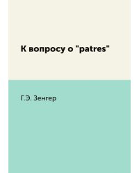 К вопросу о "patres"