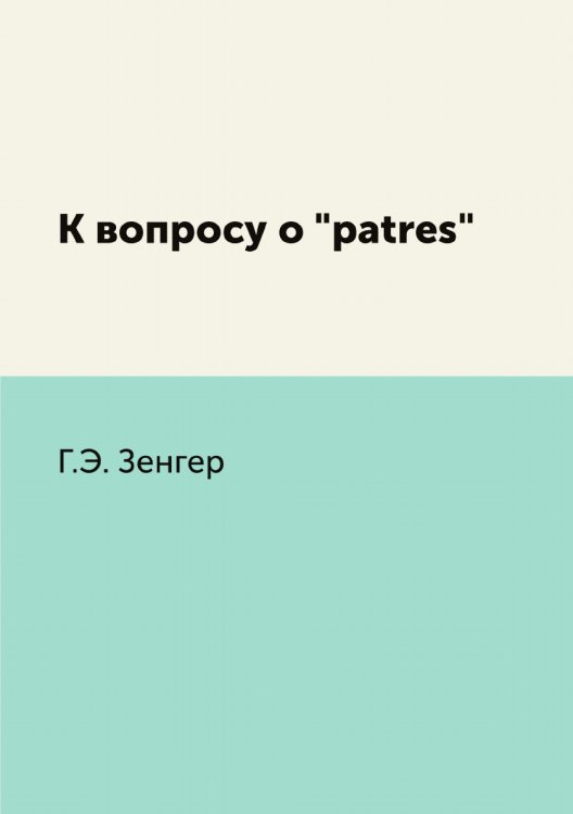 К вопросу о "patres"