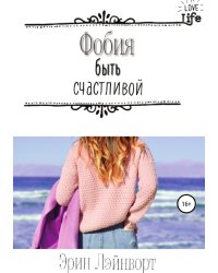Фобия быть счастливой