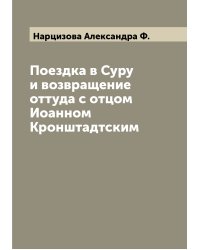 Поездка в Суру и возвращение оттуда с отцом Иоанном Кронштадтским