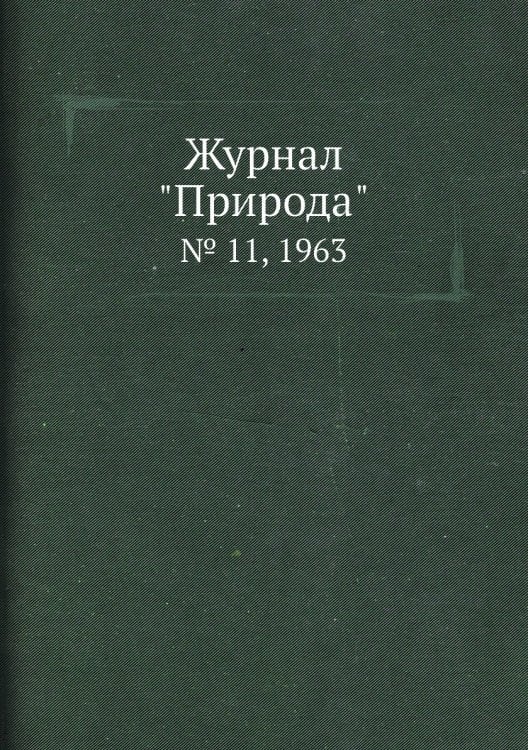 Журнал "Природа"