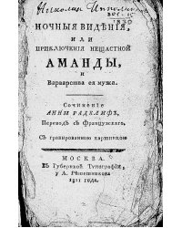 Ночные видения, или Приключения несчастной Аманды, и варварства ее мужа