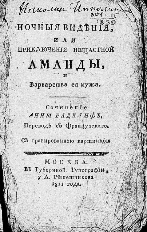 Обложка книги «Ночные видения, или Приключения несчастной Аманды, и варварства ее мужа» — Нет автора, ISBN 9785521959464