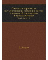 Сборник исторических и статистических сведений о России и народах ей единоверных и единоплеменных